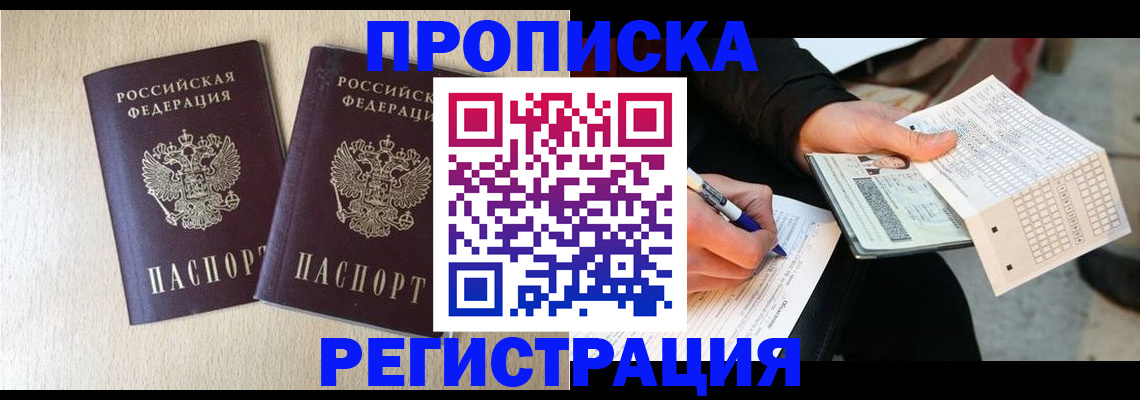 прописка штамп в Уссурийске