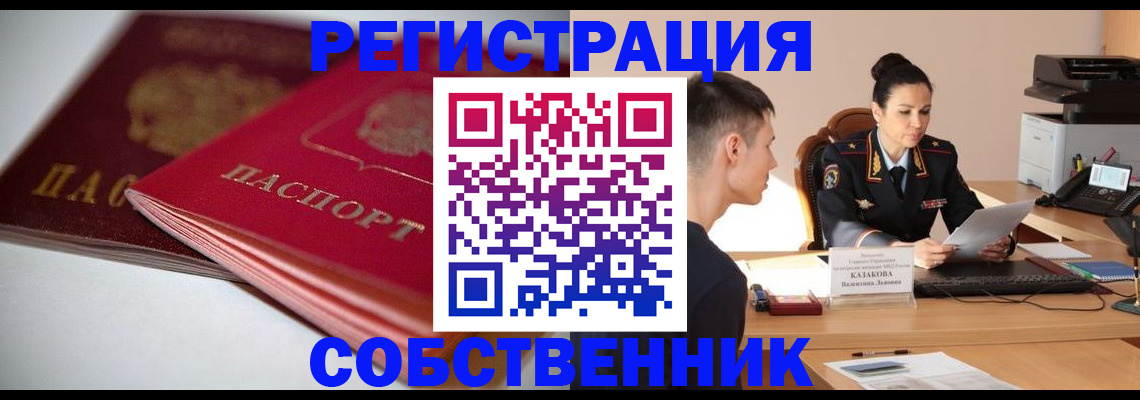 временная регистрация купить в Уссурийске